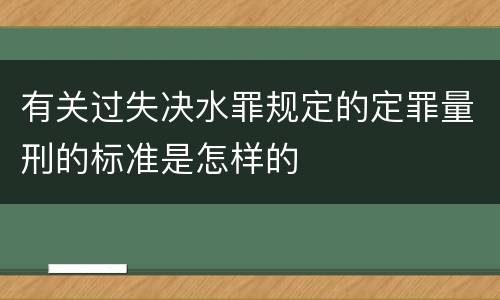 有关过失决水罪规定的定罪量刑的标准是怎样的