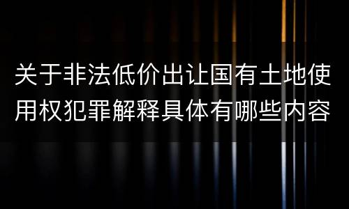 关于非法低价出让国有土地使用权犯罪解释具体有哪些内容