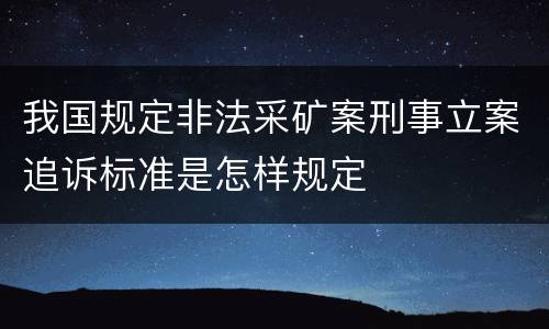 我国规定非法采矿案刑事立案追诉标准是怎样规定
