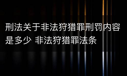 刑法关于非法狩猎罪刑罚内容是多少 非法狩猎罪法条
