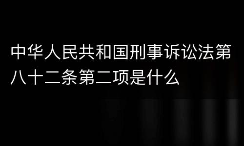 中华人民共和国刑事诉讼法第八十二条第二项是什么