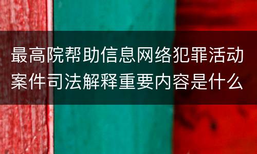 最高院帮助信息网络犯罪活动案件司法解释重要内容是什么