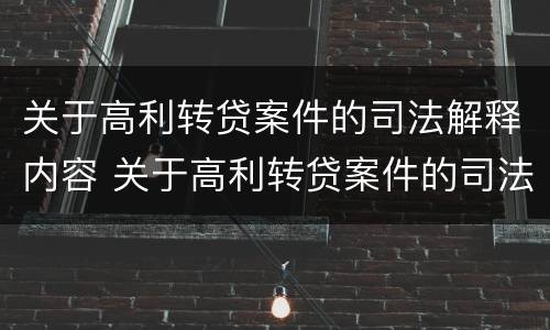 关于高利转贷案件的司法解释内容 关于高利转贷案件的司法解释内容是什么