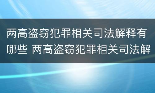 两高盗窃犯罪相关司法解释有哪些 两高盗窃犯罪相关司法解释有哪些问题