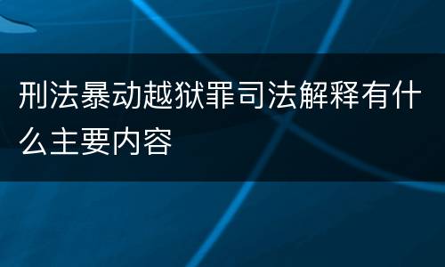 刑法暴动越狱罪司法解释有什么主要内容