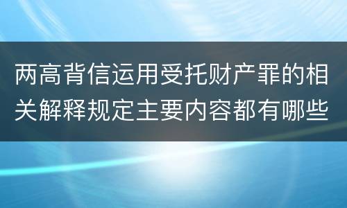 两高背信运用受托财产罪的相关解释规定主要内容都有哪些