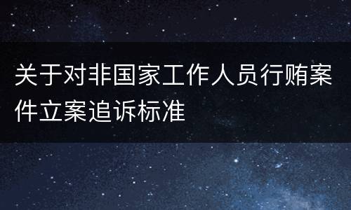 关于对非国家工作人员行贿案件立案追诉标准