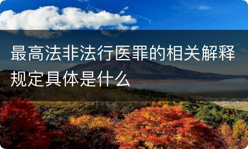 最高法非法行医罪的相关解释规定具体是什么