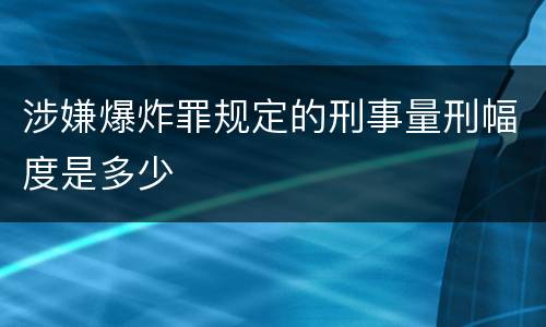 涉嫌爆炸罪规定的刑事量刑幅度是多少