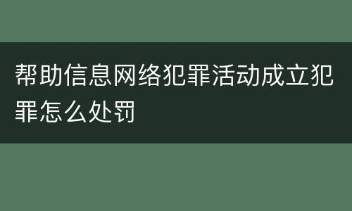 帮助信息网络犯罪活动成立犯罪怎么处罚