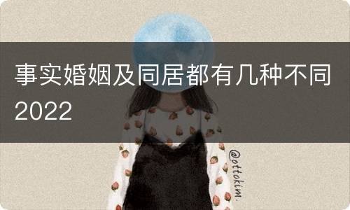 事实婚姻及同居都有几种不同2022