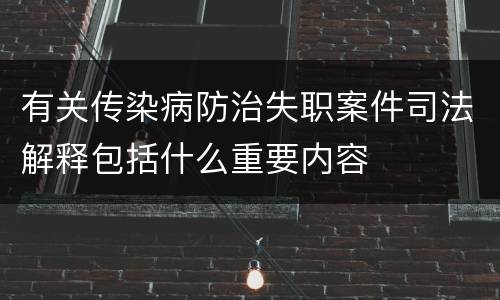 有关传染病防治失职案件司法解释包括什么重要内容