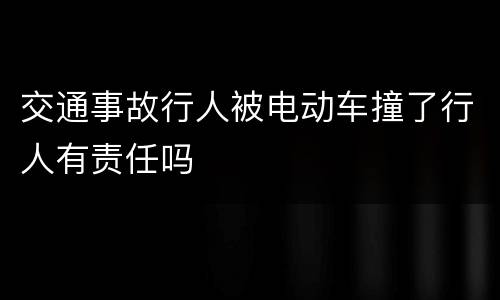 交通事故行人被电动车撞了行人有责任吗
