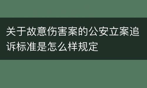 关于故意伤害案的公安立案追诉标准是怎么样规定
