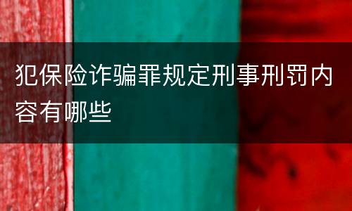 犯保险诈骗罪规定刑事刑罚内容有哪些