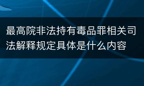最高院非法持有毒品罪相关司法解释规定具体是什么内容