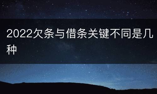 2022欠条与借条关键不同是几种