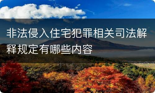 非法侵入住宅犯罪相关司法解释规定有哪些内容