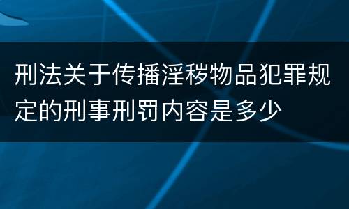 刑法关于传播淫秽物品犯罪规定的刑事刑罚内容是多少