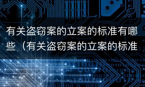 有关盗窃案的立案的标准有哪些（有关盗窃案的立案的标准有哪些呢）