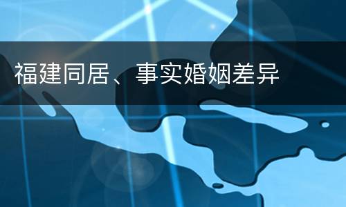 福建同居、事实婚姻差异