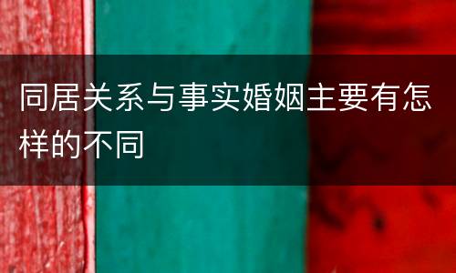 同居关系与事实婚姻主要有怎样的不同