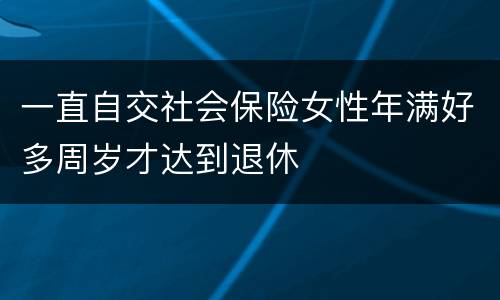 一直自交社会保险女性年满好多周岁才达到退休