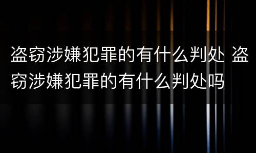 盗窃涉嫌犯罪的有什么判处 盗窃涉嫌犯罪的有什么判处吗