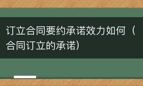 订立合同要约承诺效力如何（合同订立的承诺）