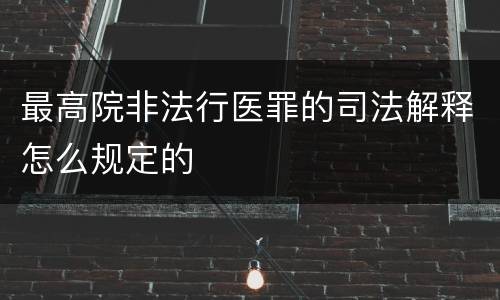 最高院非法行医罪的司法解释怎么规定的
