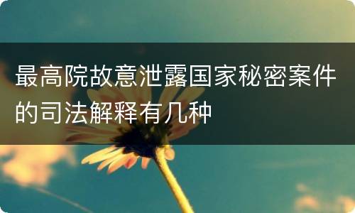 最高院故意泄露国家秘密案件的司法解释有几种