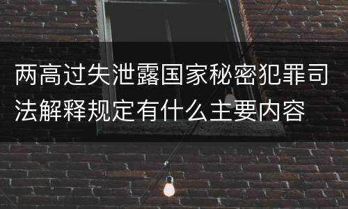两高过失泄露国家秘密犯罪司法解释规定有什么主要内容