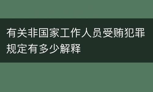 有关非国家工作人员受贿犯罪规定有多少解释