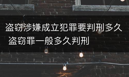 盗窃涉嫌成立犯罪要判刑多久 盗窃罪一般多久判刑