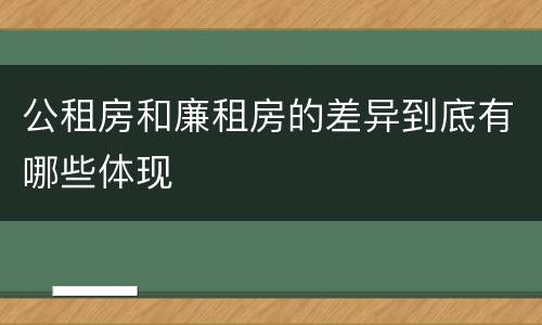 公租房和廉租房的差异到底有哪些体现