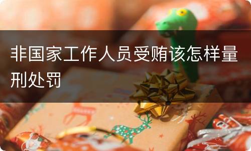 非国家工作人员受贿该怎样量刑处罚