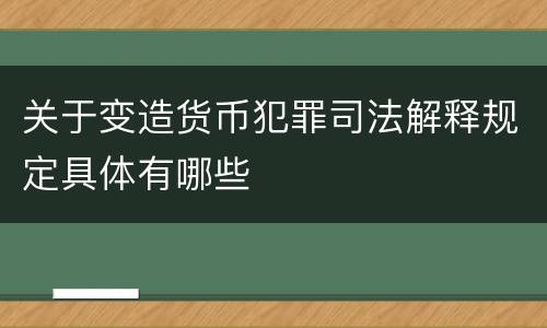 关于变造货币犯罪司法解释规定具体有哪些