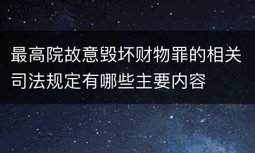 最高院故意毁坏财物罪的相关司法规定有哪些主要内容