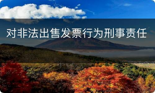 对非法出售发票行为刑事责任