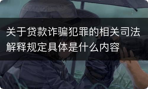 关于贷款诈骗犯罪的相关司法解释规定具体是什么内容