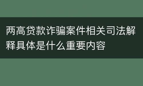 两高贷款诈骗案件相关司法解释具体是什么重要内容