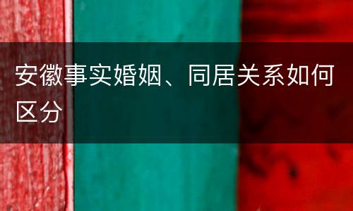 安徽事实婚姻、同居关系如何区分