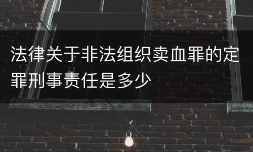 法律关于非法组织卖血罪的定罪刑事责任是多少