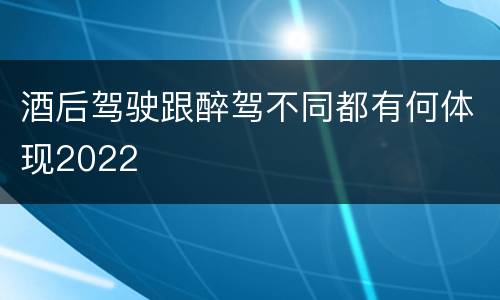 酒后驾驶跟醉驾不同都有何体现2022