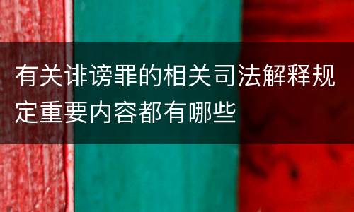 有关诽谤罪的相关司法解释规定重要内容都有哪些