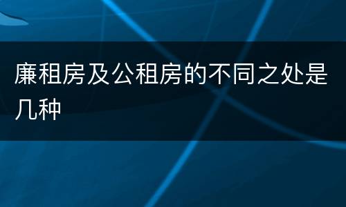 廉租房及公租房的不同之处是几种
