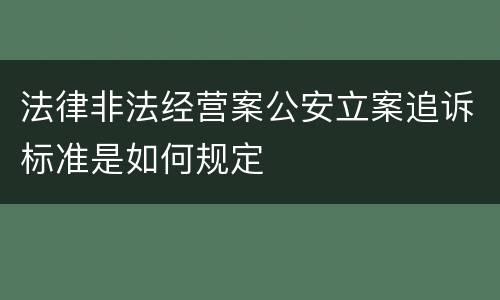 法律非法经营案公安立案追诉标准是如何规定