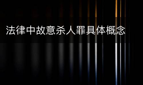 法律中故意杀人罪具体概念