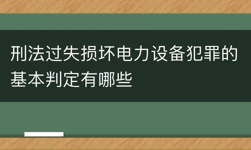 刑法过失损坏电力设备犯罪的基本判定有哪些