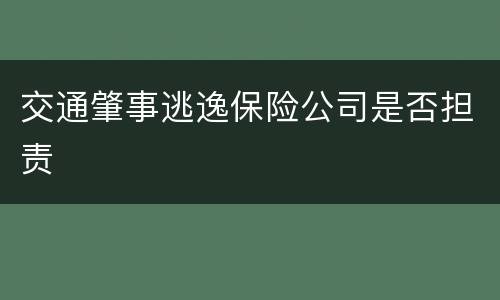 交通肇事逃逸保险公司是否担责